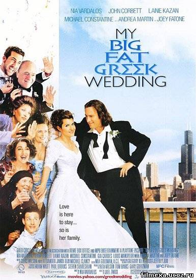 смотреть онлайн Моя большая греческая свадьба (2002) бесплатно