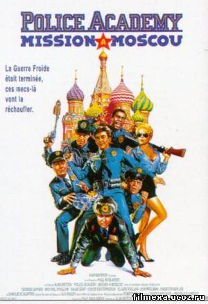 смотреть онлайн Полицейская академия 7: Миссия в Москве (1994) бесплатно