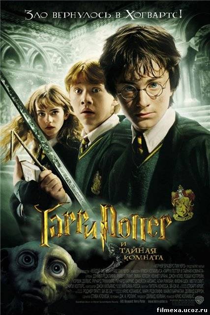 смотреть онлайн Гарри Поттер и тайная комната (2002) бесплатно