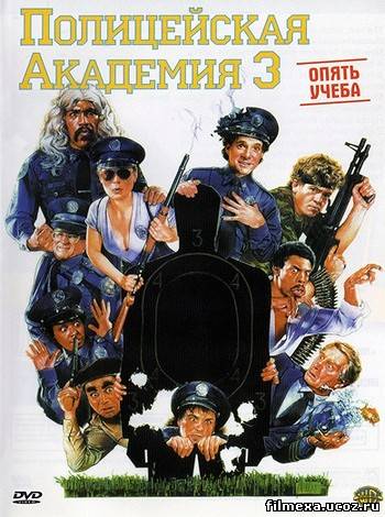смотреть онлайн Полицейская академия 3: Переподготовка (1986) бесплатно