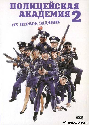 смотреть онлайн Полицейская академия 2: Их первое задание (1985) бесплатно