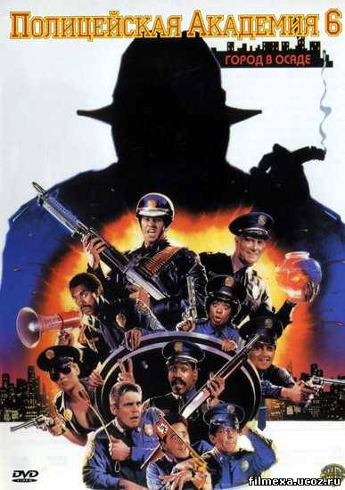 смотреть онлайн Полицейская академия 6: Город в осаде (1989) бесплатно