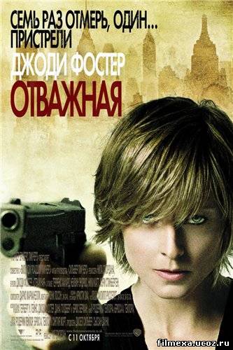 смотреть онлайн Отважная (2007) бесплатно