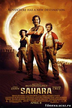смотреть онлайн Сахара (2005) бесплатно