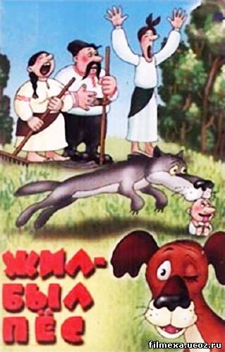 смотреть онлайн Жил-был пёс (1982) бесплатно