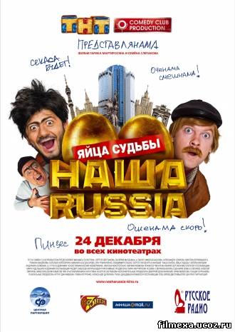 смотреть онлайн Наша Russia: Яйца судьбы (2010) бесплатно