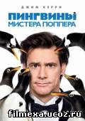 смотреть онлайн Онлайн фильм: Пингвины мистера Поппера бесплатно