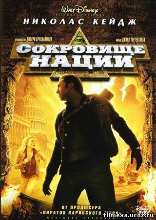 смотреть онлайн Сокровище нации (2004) бесплатно