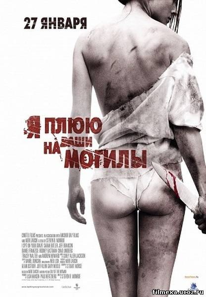 смотреть онлайн Я плюю на ваши могилы (2010) бесплатно