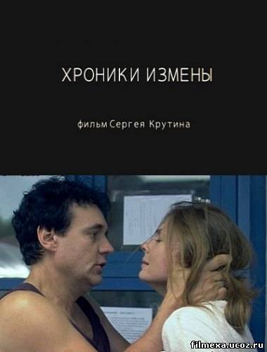 смотреть онлайн Хроники одной супружеской измены (2010) бесплатно