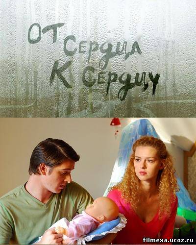 смотреть онлайн От сердца к сердцу (2010) бесплатно