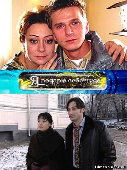 смотреть онлайн Я подарю себе чудо (2010) бесплатно