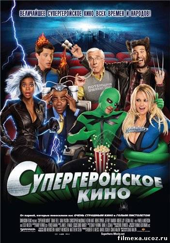 смотреть онлайн Супергеройское кино (2008) бесплатно