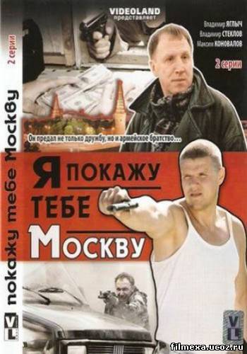 смотреть онлайн Я покажу тебе Москву (2009) бесплатно