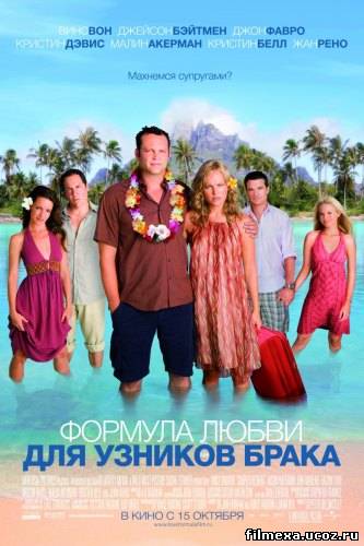 смотреть онлайн Формула любви для узников брака (2009) бесплатно