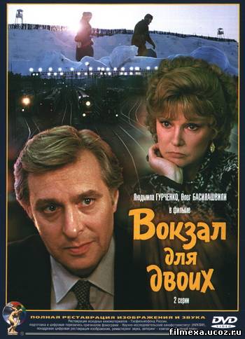 смотреть онлайн Вокзал для двоих (1982) бесплатно