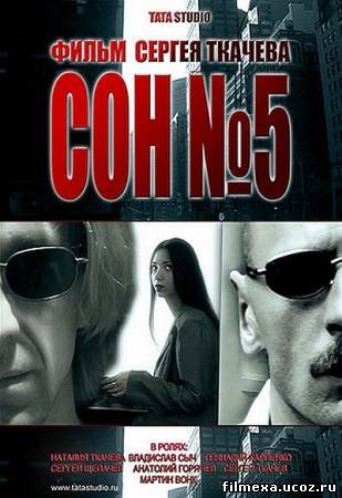 смотреть онлайн Сон №5 (2010) бесплатно