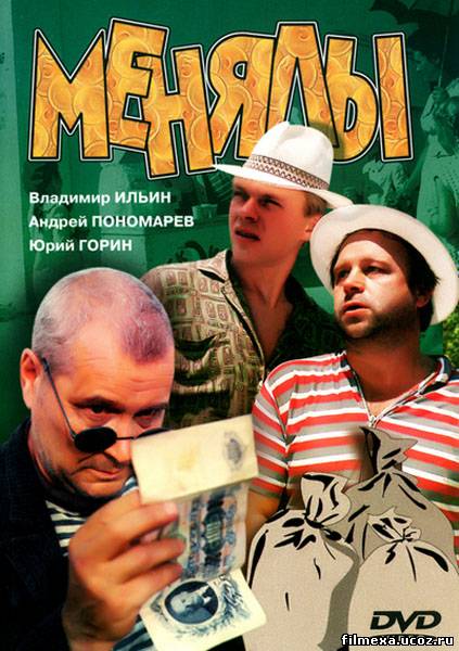 смотреть онлайн Менялы (1992) бесплатно