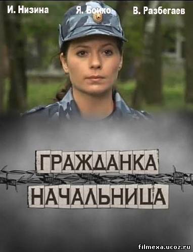 смотреть онлайн Гражданка начальница (2010) бесплатно