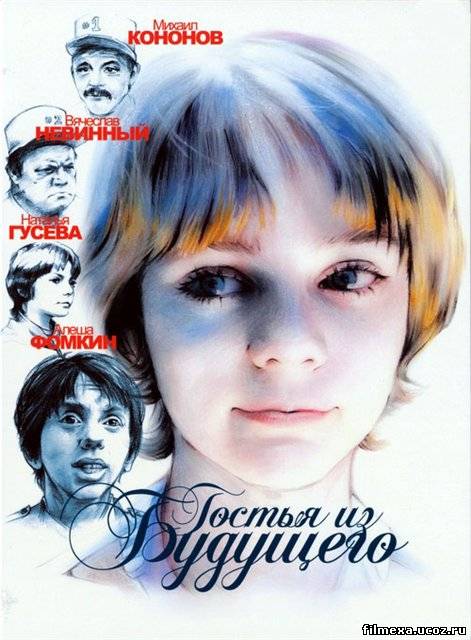 смотреть онлайн Гостья из будущего (1984) бесплатно