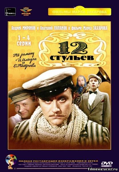 смотреть онлайн 12 стульев (1977) бесплатно