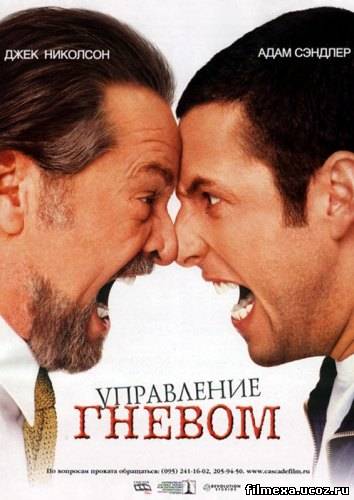 смотреть онлайн Управление гневом (2003) бесплатно