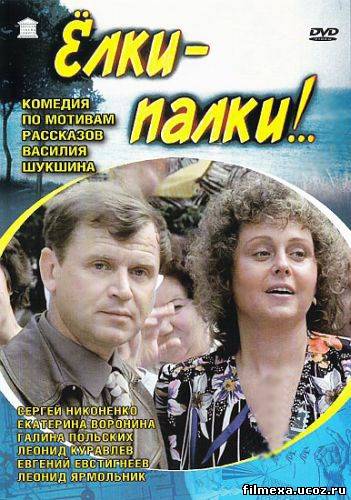 смотреть онлайн Елки-палки! (1988) бесплатно