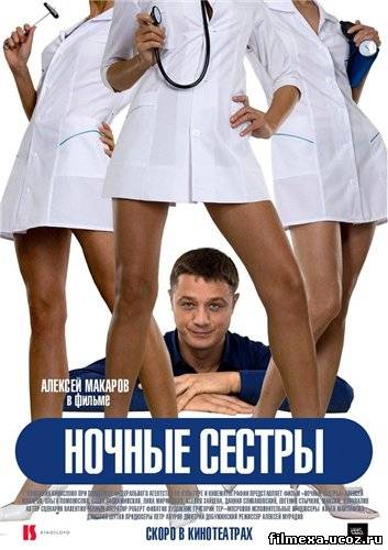 смотреть онлайн Ночные сестры (2007) бесплатно