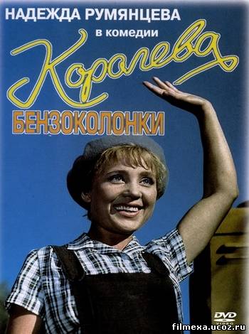 смотреть онлайн Королева бензоколонки (1963) бесплатно