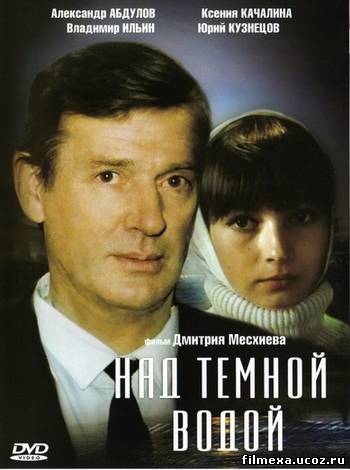 смотреть онлайн Над темной водой (1993) бесплатно