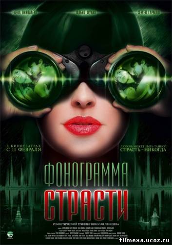 смотреть онлайн Фонограмма страсти (2009) бесплатно