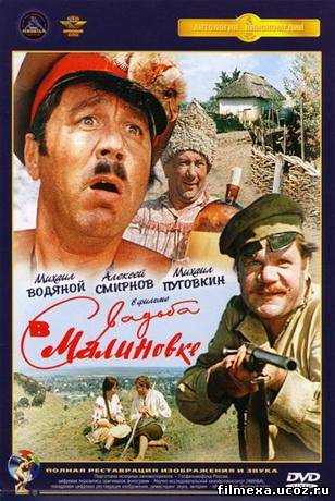 смотреть онлайн Свадьба в Малиновке (1967) бесплатно