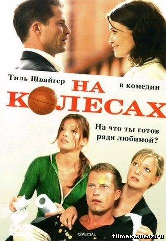 смотреть онлайн На колесах (2006) бесплатно