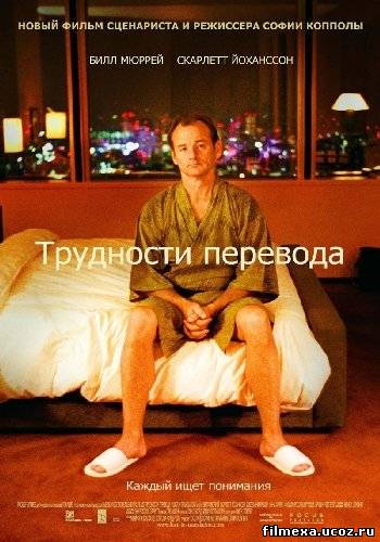 смотреть онлайн Трудности перевода (2003) бесплатно