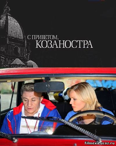 смотреть онлайн С приветом, Козаностра (2010) бесплатно