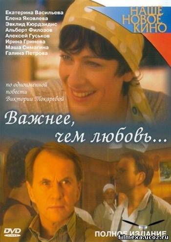 смотреть онлайн Важнее, чем любовь (2007) бесплатно