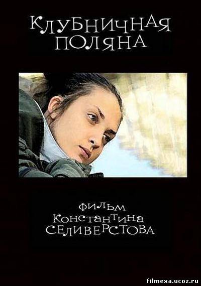 смотреть онлайн Клубничная поляна (2010) бесплатно