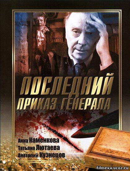 смотреть онлайн Последний приказ генерала (2006) бесплатно