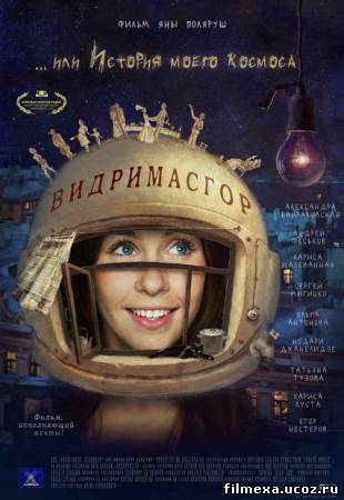 смотреть онлайн Видримасгор или История моего космоса (2009) бесплатно