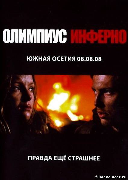 смотреть онлайн Олимпиус Инферно (2009) бесплатно