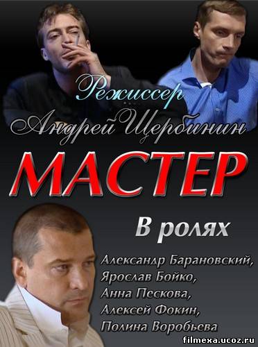 смотреть онлайн Мастер (2010) бесплатно