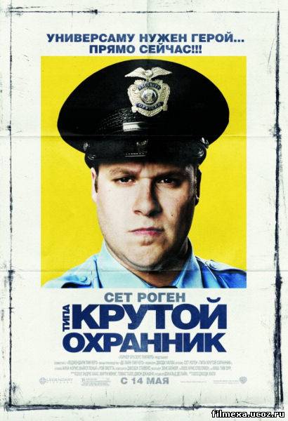 смотреть онлайн Типа крутой охранник (2009) бесплатно