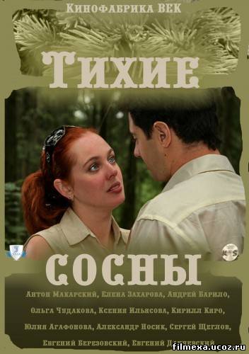 смотреть онлайн Тихие сосны (2009) бесплатно