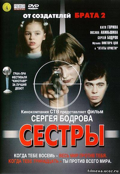 смотреть онлайн Сёстры (2001) бесплатно