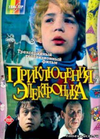 смотреть онлайн Приключения Электроника (1979) бесплатно