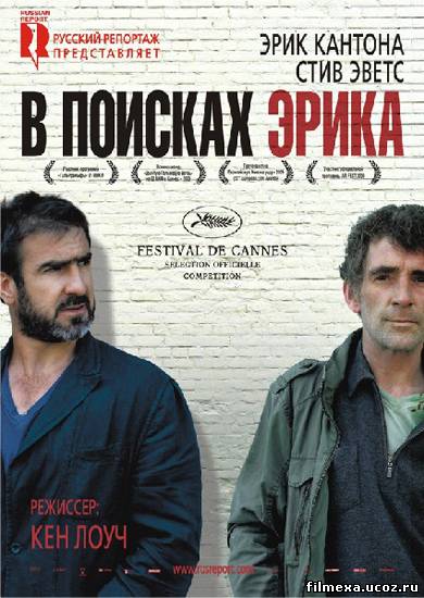 смотреть онлайн В поисках Эрика (2009) бесплатно