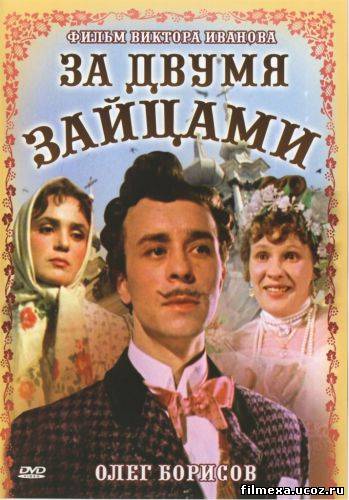 смотреть онлайн За двумя зайцами (1961) бесплатно