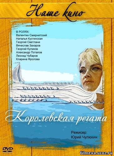 смотреть онлайн Королевская регата (1966) бесплатно