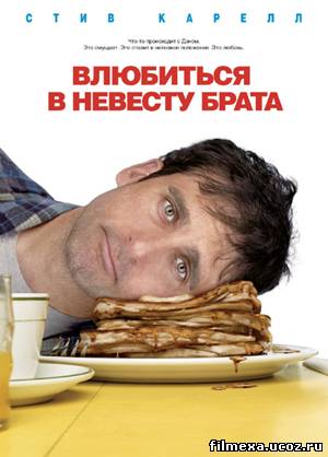 смотреть онлайн Влюбиться в невесту брата (2007) бесплатно