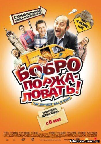 смотреть онлайн Бобро Поржаловать (2008) бесплатно